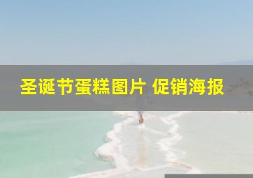 圣诞节蛋糕图片 促销海报